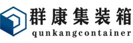 凤泉集装箱 - 凤泉二手集装箱 - 凤泉海运集装箱 - 群康集装箱服务有限公司